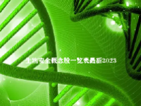 生物安全概念股一览表最新2023