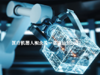 医疗机器人概念股一览表最新2023
