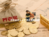 养老金怎么计算退休领取金额?