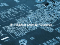 量子计算机龙头概念股一览表2023