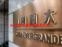 2023恒大最新消息是什么？