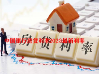 中国银行房贷利率2023最新利率