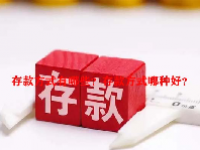 存款方式有哪些？存款方式哪种好？