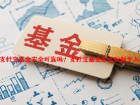 支付宝基金安全可靠吗？支付宝基金怎么玩新手入门？