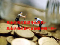 基金追涨杀跌是什么意思？基金追涨杀跌和高抛低吸哪个好？
