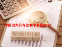 中国四大行存款利率最新2023