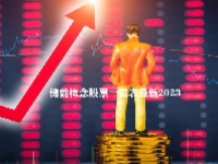 储能概念股票一览表最新2023