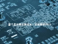 量子芯片概念股龙头一览表最新2023