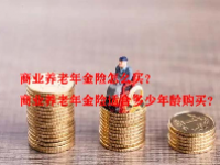 商业养老年金险怎么买？商业养老年金险适合多少年龄购买？
