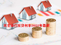民生银行房贷利率2023年最新