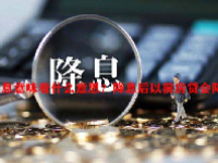 降息意味着什么意思？降息后以前房贷会降吗？