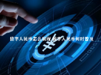数字人民币怎么取现 数字人民币何时普及