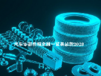 汽车零部件概念股一览表最新2023