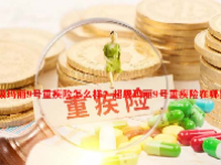 超级玛丽9号重疾险怎么样？超级玛丽9号重疾险在哪里买？
