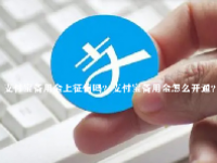 支付宝备用金上征信吗？支付宝备用金怎么开通？