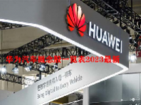 华为汽车概念股一览表2023最新