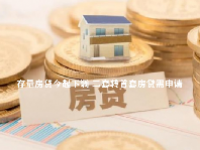 存量房贷今起下调 二套转首套房贷需申请