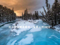 厄尔尼诺概念股票一览表最新2023
