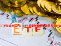 ETF基金分红吗？ETF基金和普通基金区别是什么？