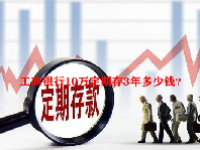 工商银行10万定期存3年多少钱？