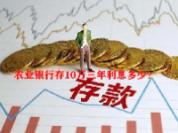 农业银行存10万三年利息多少？