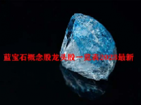 蓝宝石概念股龙头股一览表2023最新