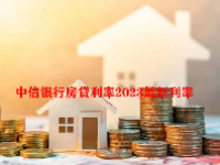 中信银行房贷利率2023最新利率