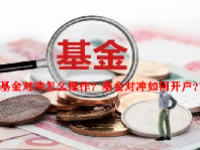 基金对冲怎么操作？基金对冲如何开户？