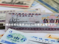 旧粮票回收价格表2023 65旧粮票在哪里回收