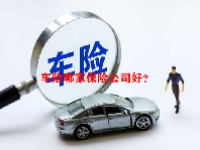 车险哪家保险公司好？