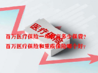 百万医疗保险一年要交多少保费？百万医疗保险和重疾保险哪个好？