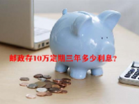 邮政存10万定期三年多少利息？