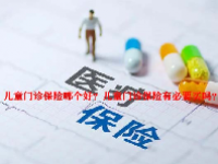 儿童门诊保险哪个好？儿童门诊保险有必要买吗？