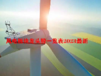 风电板块龙头股一览表2023最新