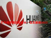 华为海思概念股龙头一览表最新2023