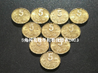 5角梅花硬币回收价格表2023
