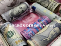 人民币兑换美元汇率最新2023年9月26日
