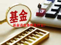 基金清盘条件是什么？