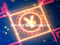 数字人民币怎么把钱转到银行卡？数字人民币什么时候全国使用？