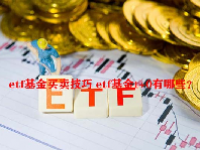 etf基金买卖技巧 etf基金t+0有哪些？