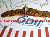 QDII基金的交易规则是什么？QDII基金赎回几天到账？
