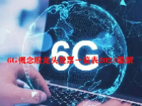 6G概念股龙头股票一览表2023最新