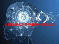 AI训练概念龙头股最新一览表2023