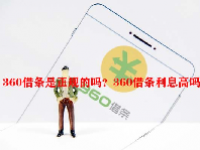 360借条是正规的吗？360借条利息高吗？