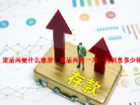 定活两便什么意思？定活两便一万一天利息多少钱？