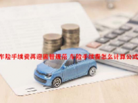 车险手续费再迎监管规范 车险手续费怎么计算公式？