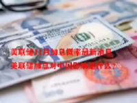 美联储11月加息概率最新消息 美联储加息对中国影响是什么？