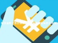 快贷逾期了怎么协商？快贷逾期被起诉了会怎么样？