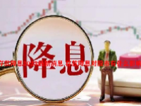 存款降息2023最新消息 存款降息对股市有什么影响?