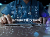 医疗软件概念股一览表2023
